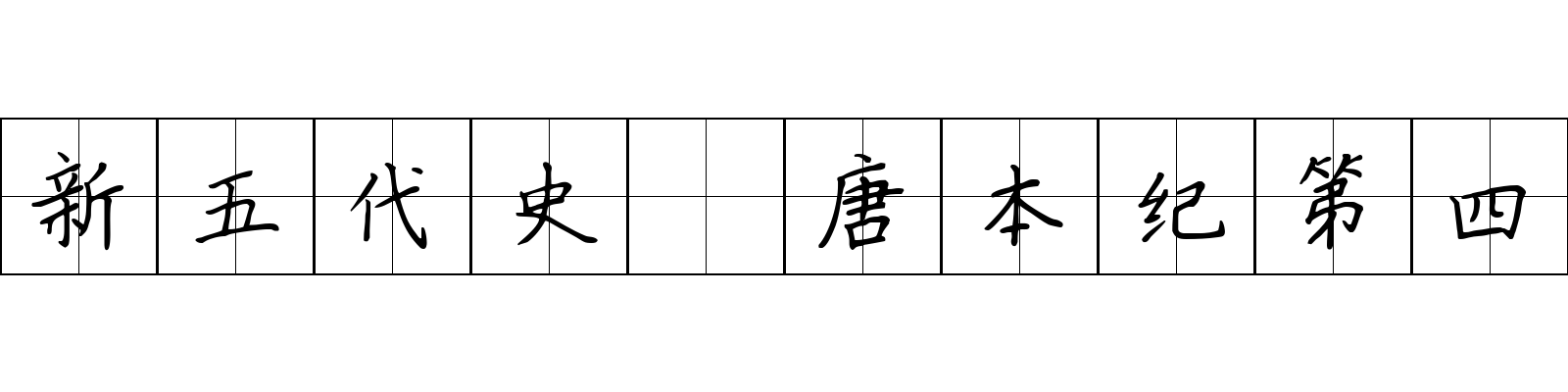 新五代史 唐本纪第四